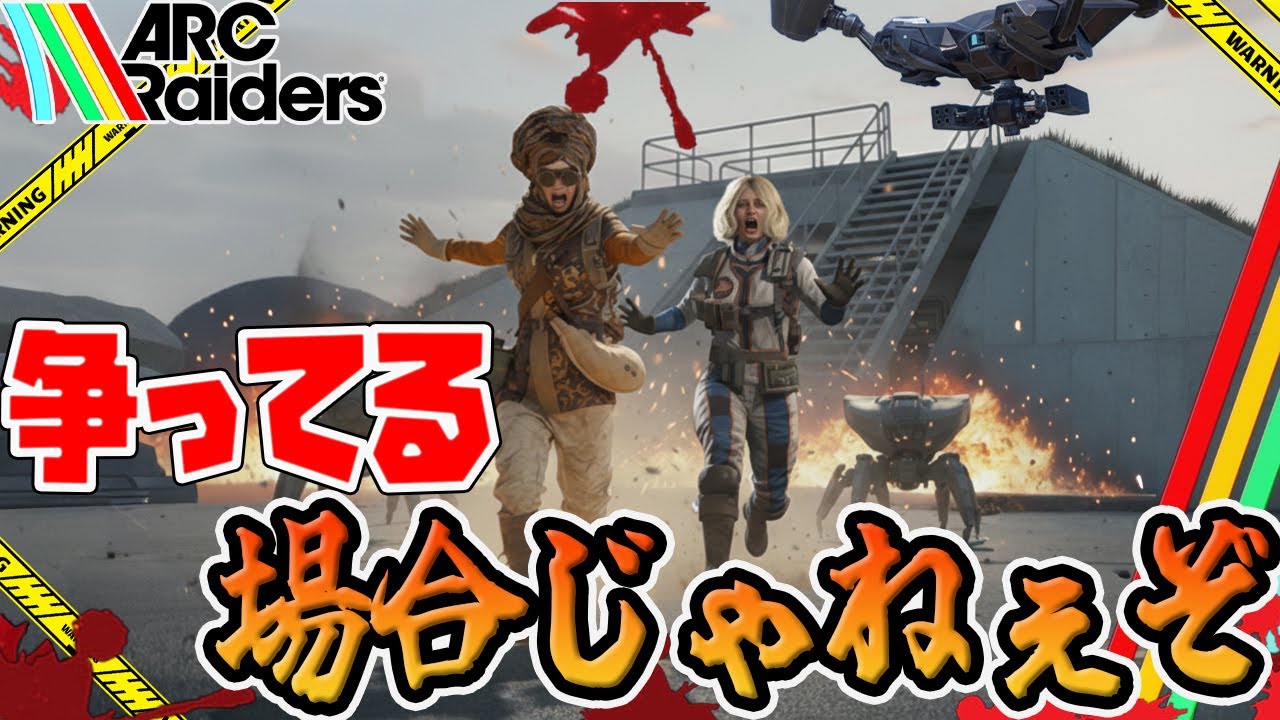 【ARC Raiders】脱出する時に高確率で「ドラマ」が生まれるゲーム【PvPvE】【アークレイダース】