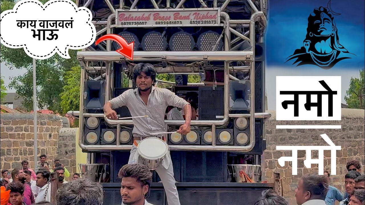 नमो नमो 🔱| Namo Namo | 𝐁𝐚𝐥𝐚𝐬𝐚𝐡𝐞𝐛 𝐛𝐫𝐚𝐬𝐬 𝐛𝐚𝐧𝐝 (𝐍𝐢𝐩𝐡𝐚𝐝) 🔥जेऊघाले बंधू निफाड