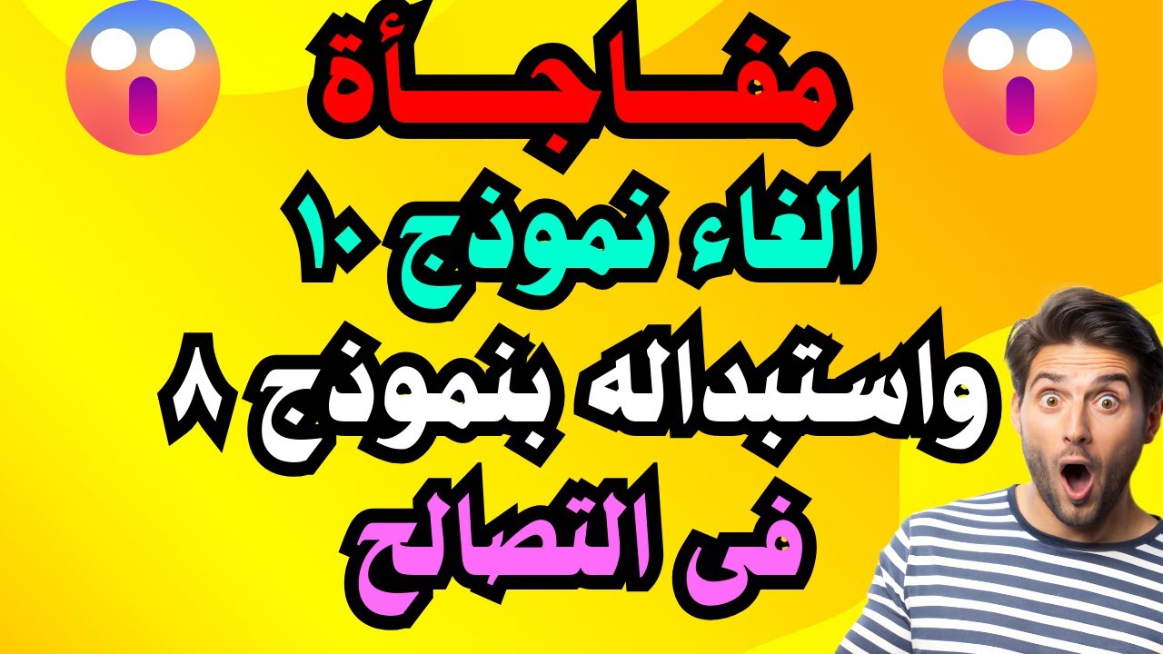 مفاجأة ( الغاء نموذج 10 ) واستبداله بنموذج 8 في قانون التصالح في مخالفات البناء