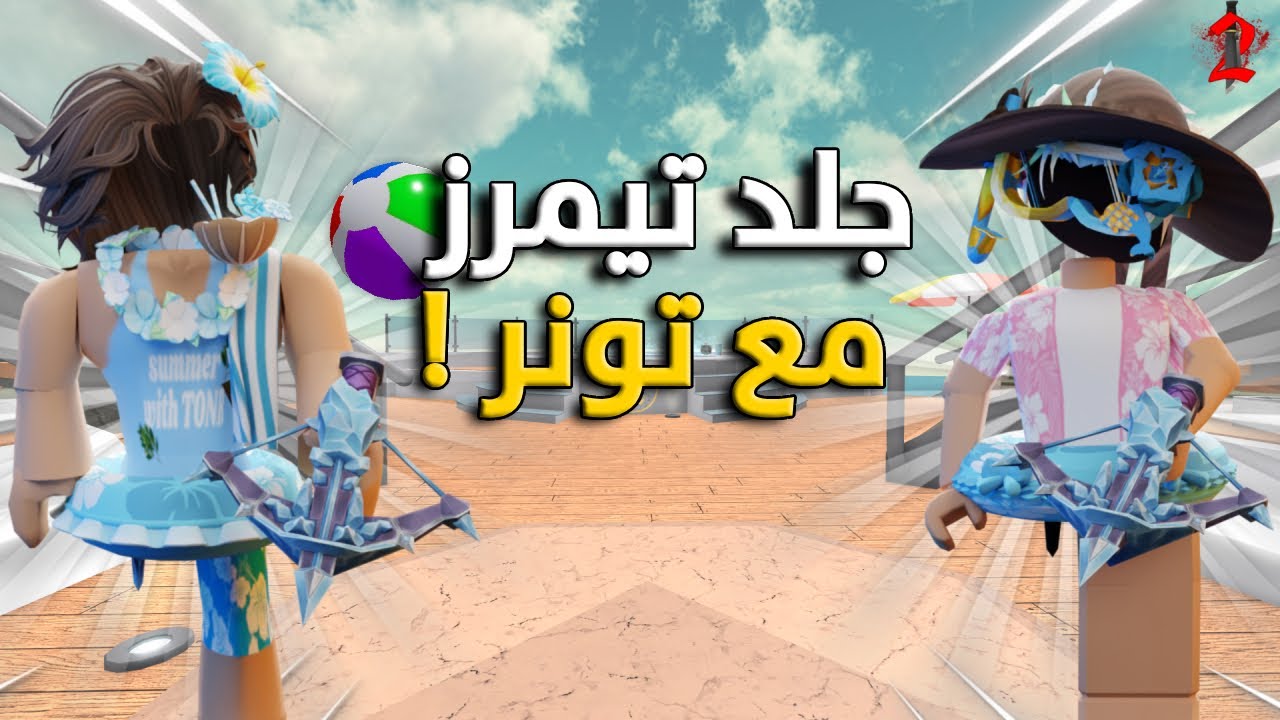 جلد تيمرز8# مع تونر | ضحك مو طبيعي😭 |