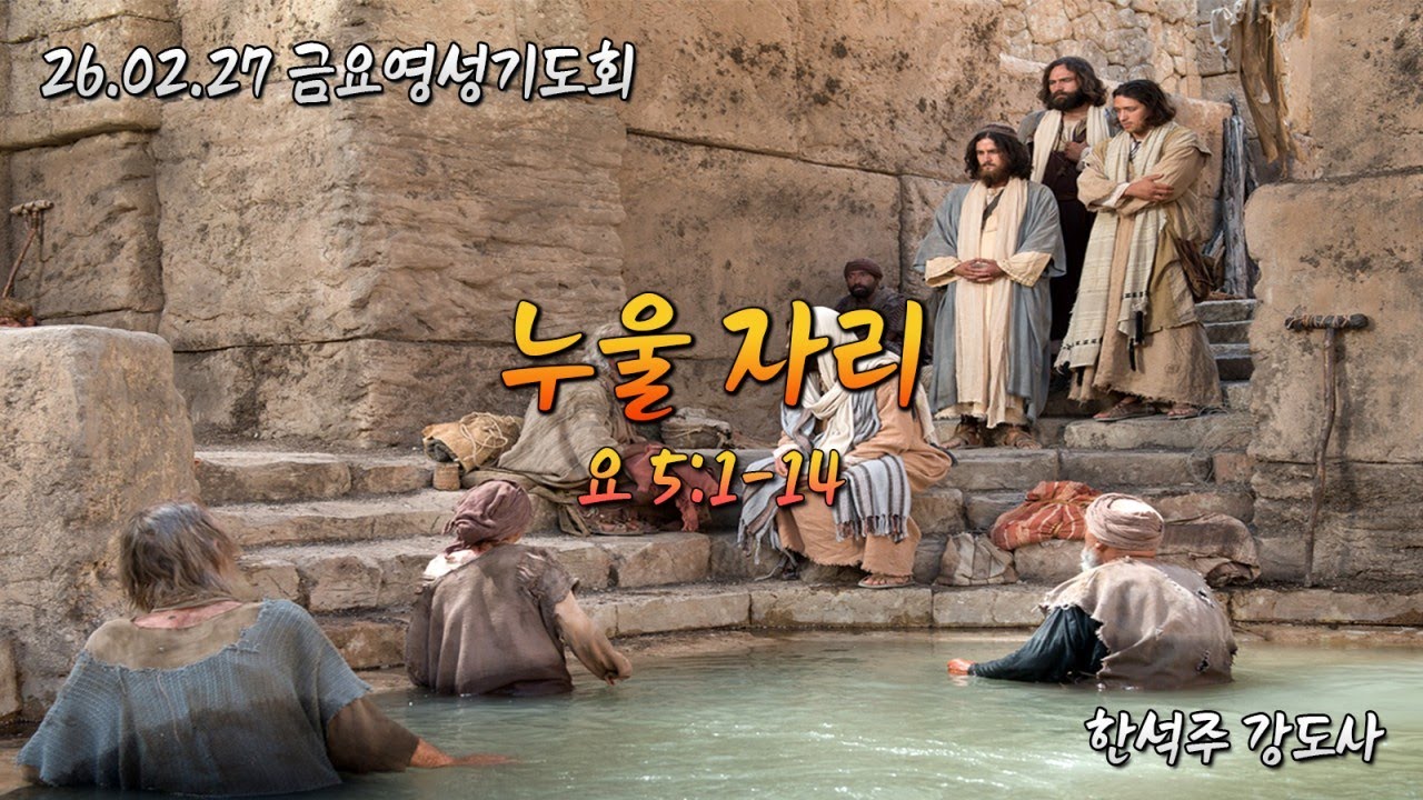 26.02.27. 금요영성기도회 