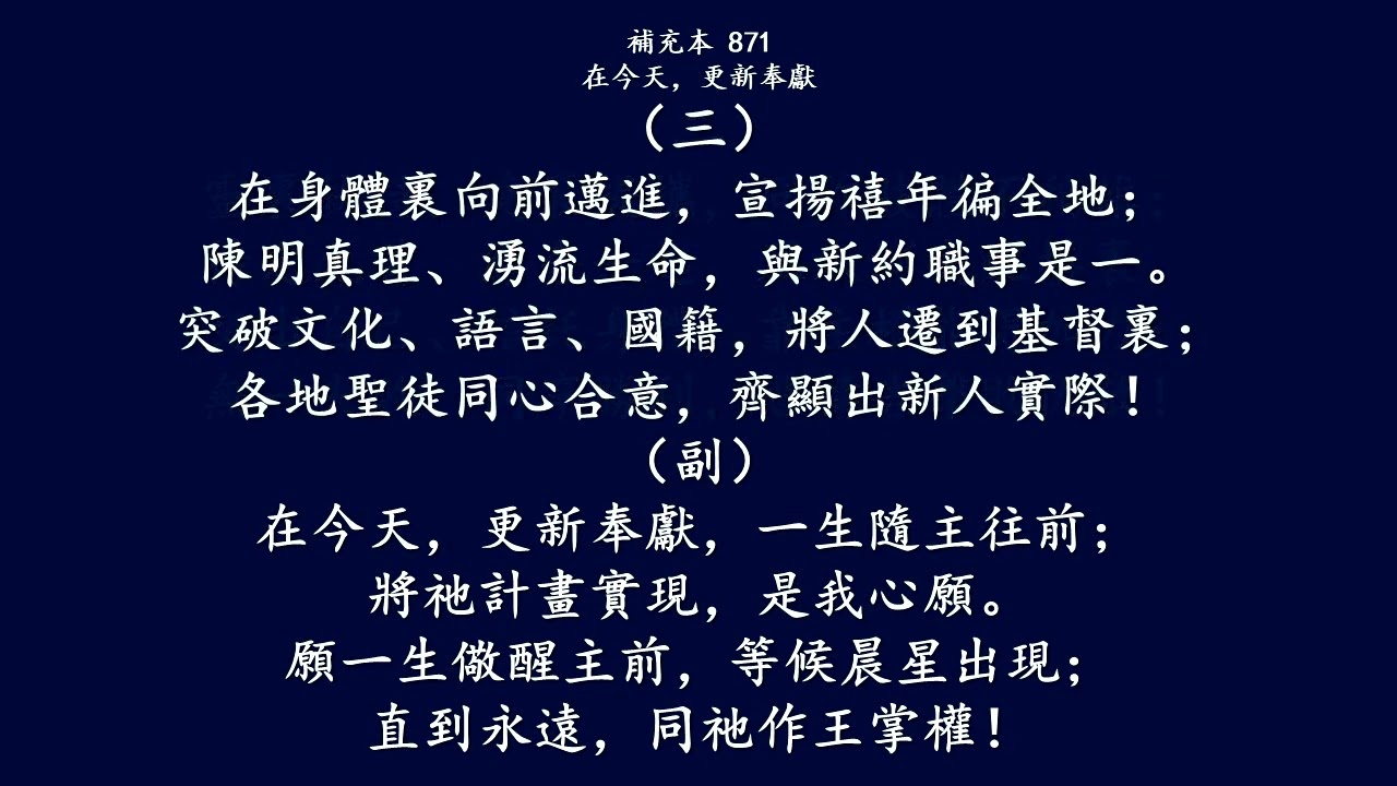 補充本871 在今天，更新奉獻