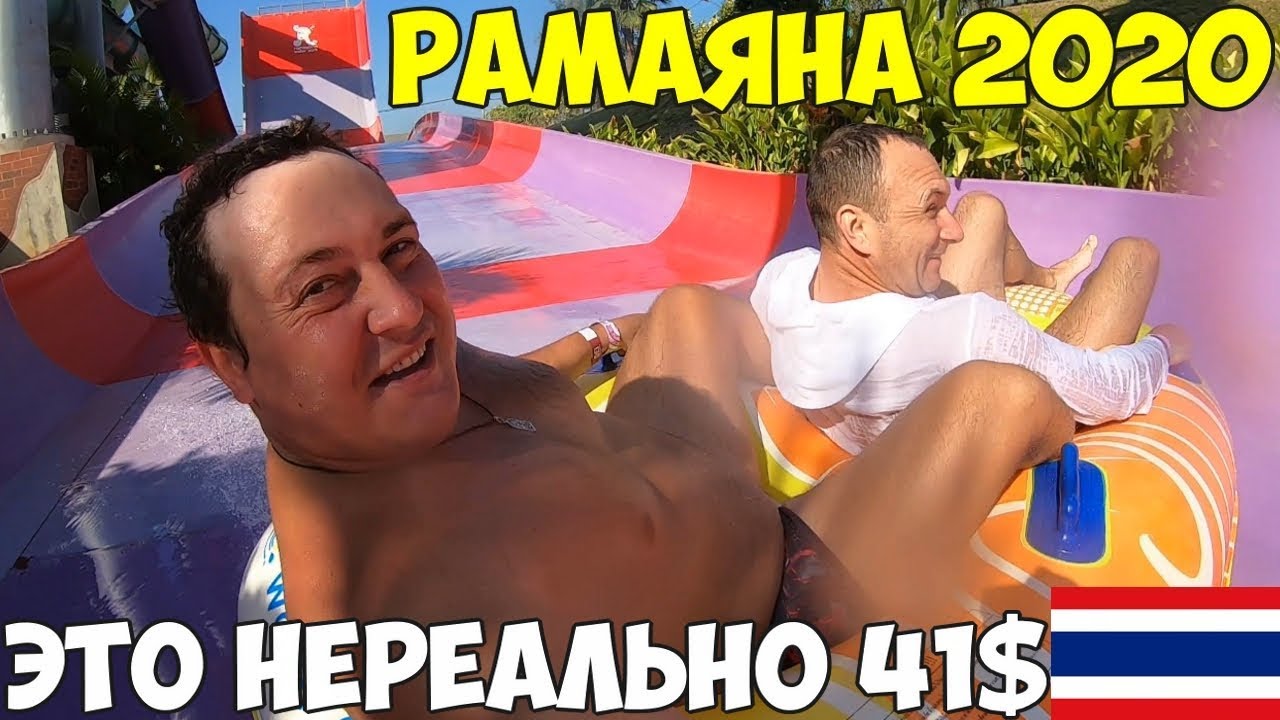 Таиланд Паттайя 2020 аквапарк Рамаяна, все включено, Честный обзор, стоит ли ехать? все дорого, цены