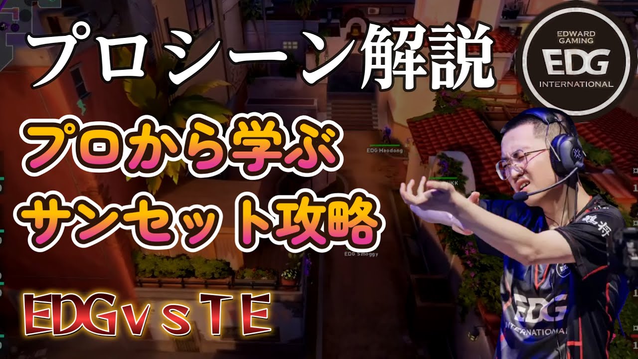 【VALORANT解説】サンセット、プロの攻め方はこれです　EDG vs TEヴァロラント　#valorant  #vct #vctchampions #vctcn