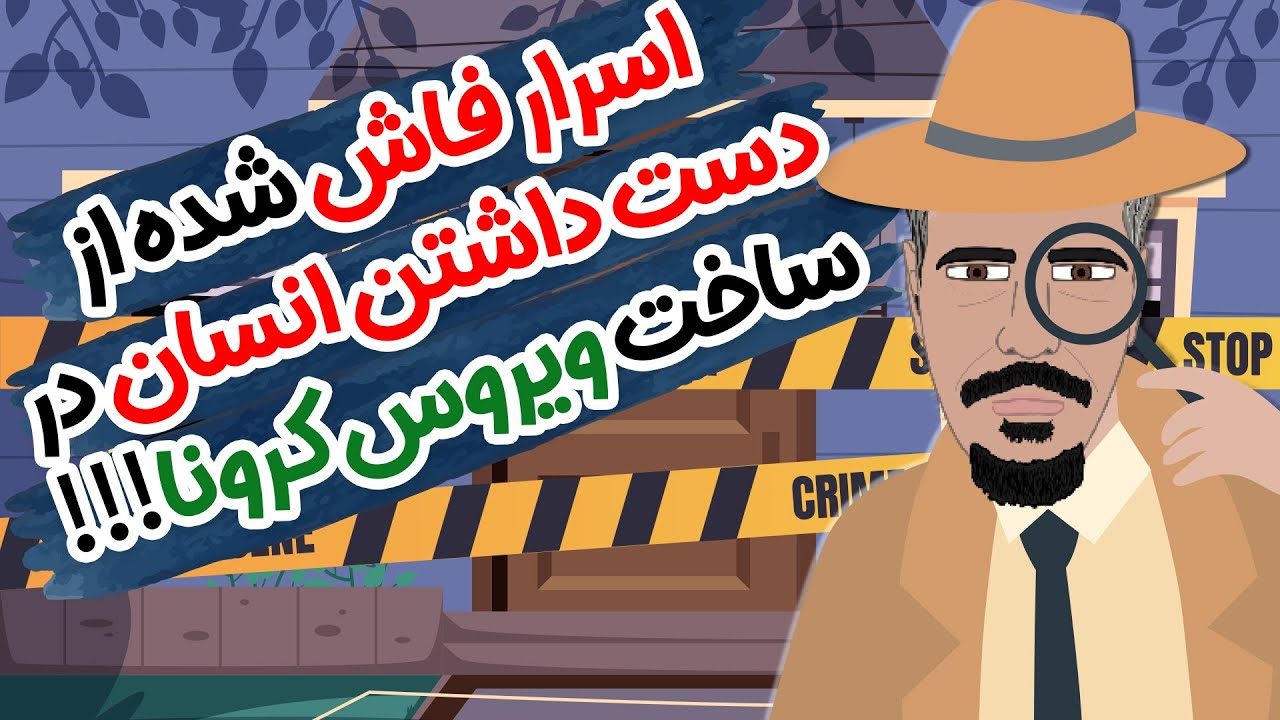 در جست و جوی منشاء ویروس کرونا