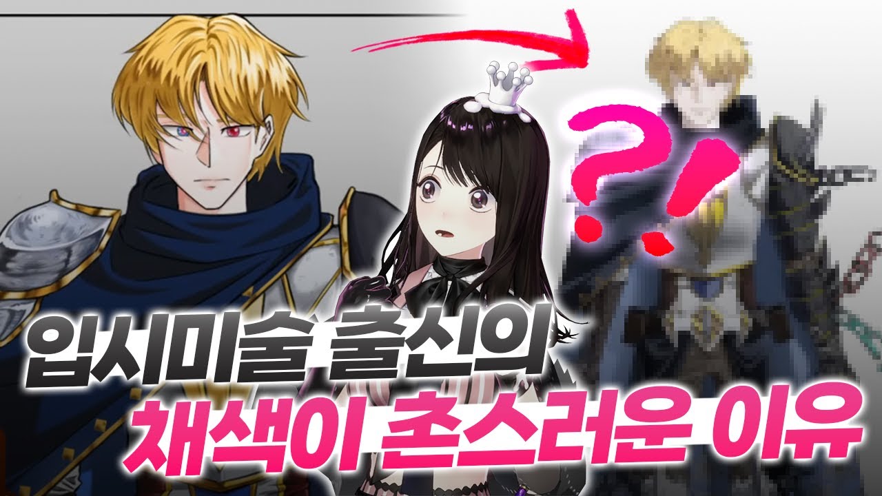 입시미술 출신들의 색감이 안 좋은 이유, ㅇㅇㅇ로 쉽게 고치기