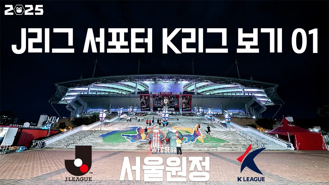 VLOG#231 J리그 서포터 K리그 보기 01[서울] FC서울 VS 대구FC 2025/8/8 서울월드컵경기장