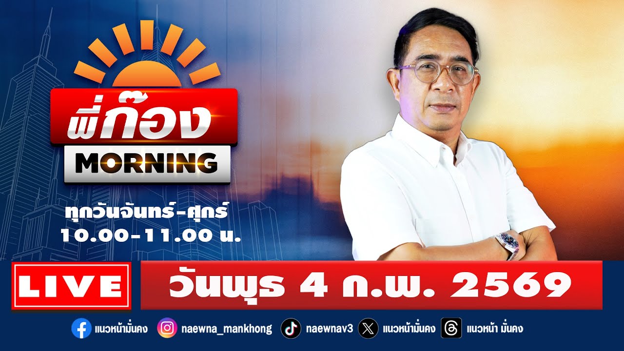 [Live] พี่ก๊อง Morning : ปรเมษฐ์ ภู่โตr   04/02/69