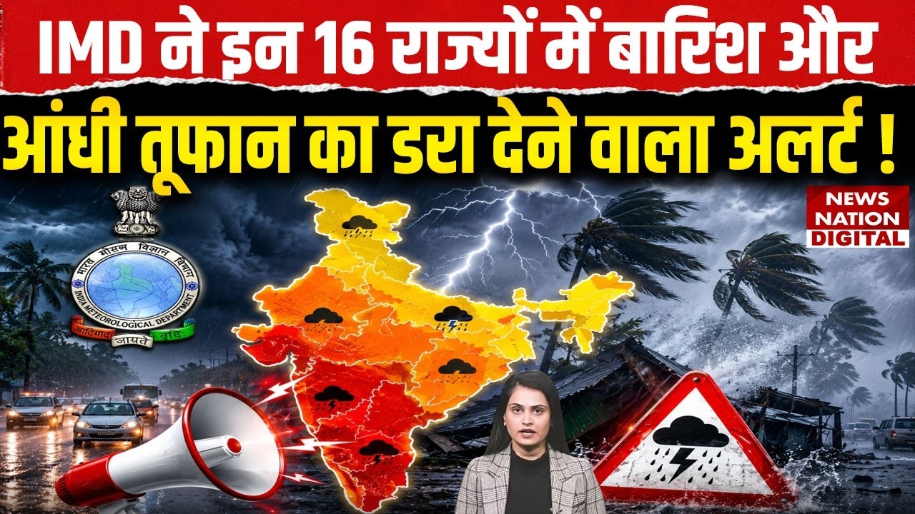 Weather Update : IMD ने इन 16 states के लिए दिया डराने वाला Alert | UP | Thunderstorm | Delhi-NCR