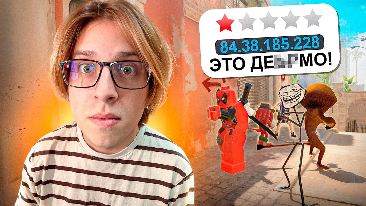 Проверил Самые Худшие Сервера в CS2