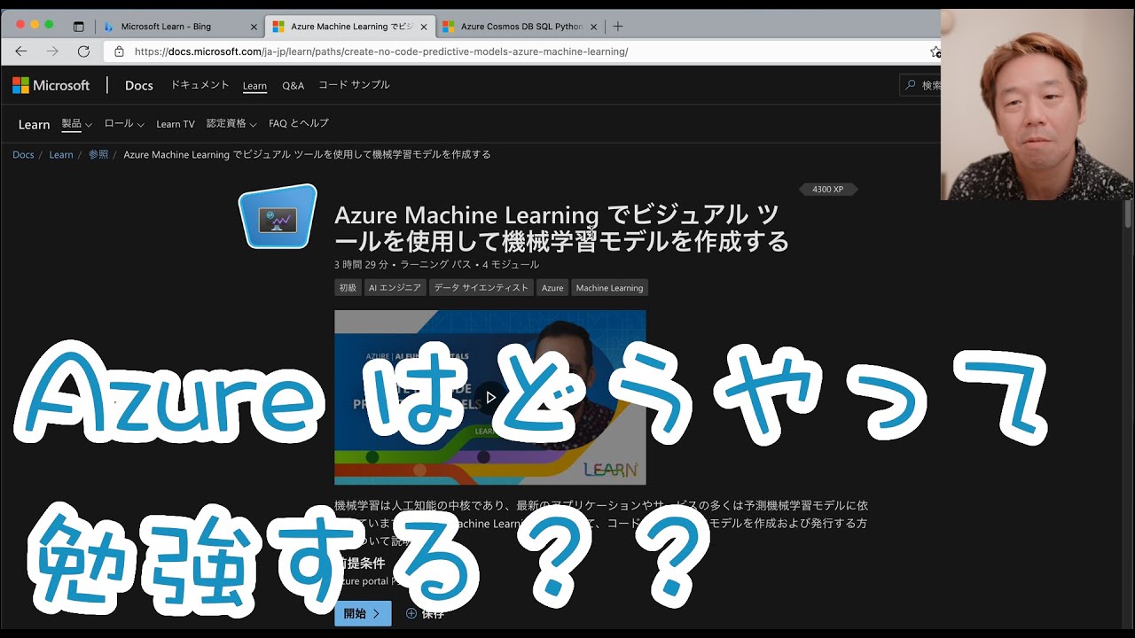 どこから始める？ Azure の学び方