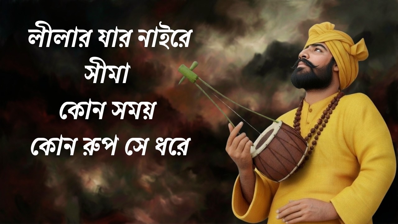 লীলার যার নাইরে সীমা | Leelar Jar Nai Re Shima | Lalon Geeti