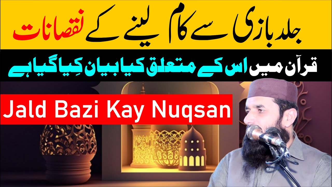 Jald Bazi Kay Nuqsan | Jald Bazi se Kam Leny Kay Hawaly se Quran Kia Kehta Hai by Shafiq Ur Rehman