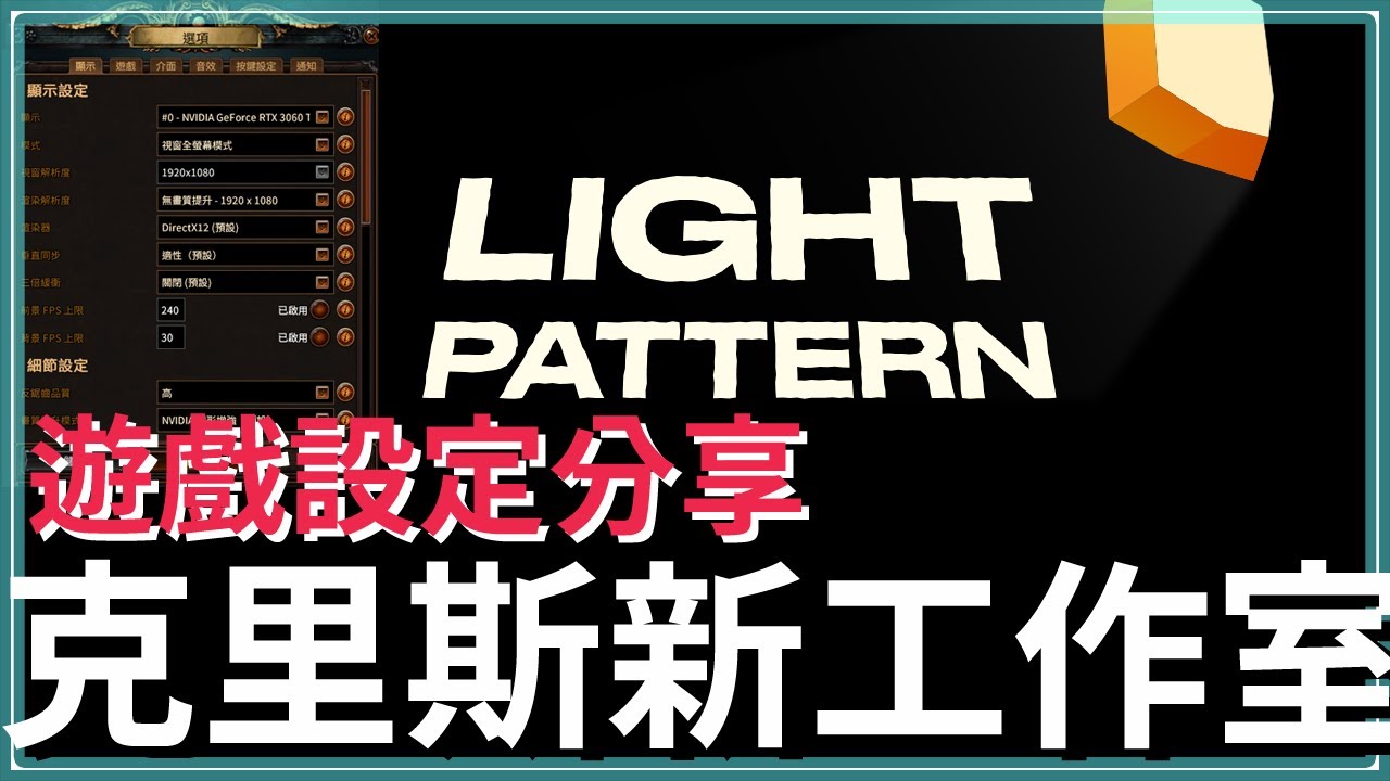 POE前大家長出走，成立新工作室！POE遊戲設定分享，讓你遊玩更順暢