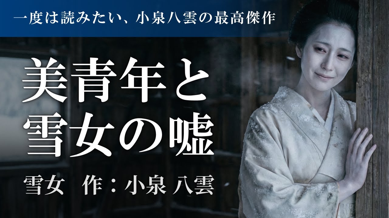 【女性朗読】雪女｜小泉八雲　朝ドラ「ばけばけ」作家の代表作