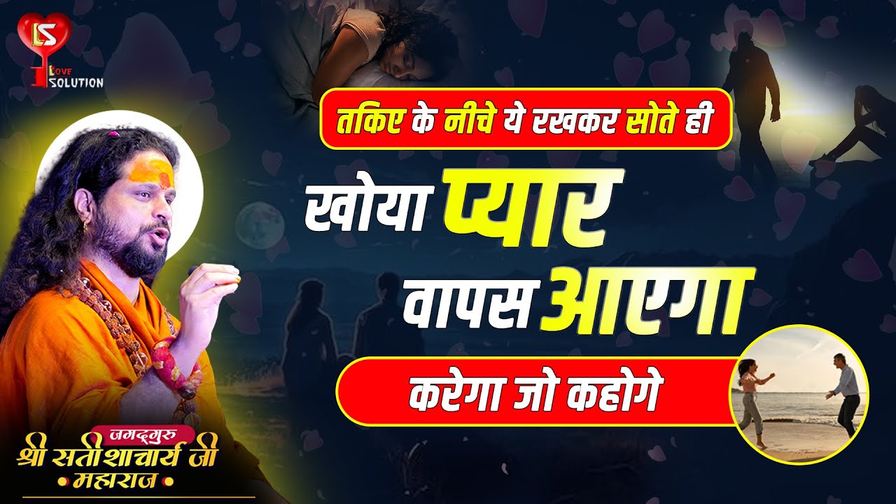 तकिए के नीचे ये रखकर सोते ही खोया प्यार वापस आएगा करेगा जो कहोगे #lovesolutions #astrology #loveback