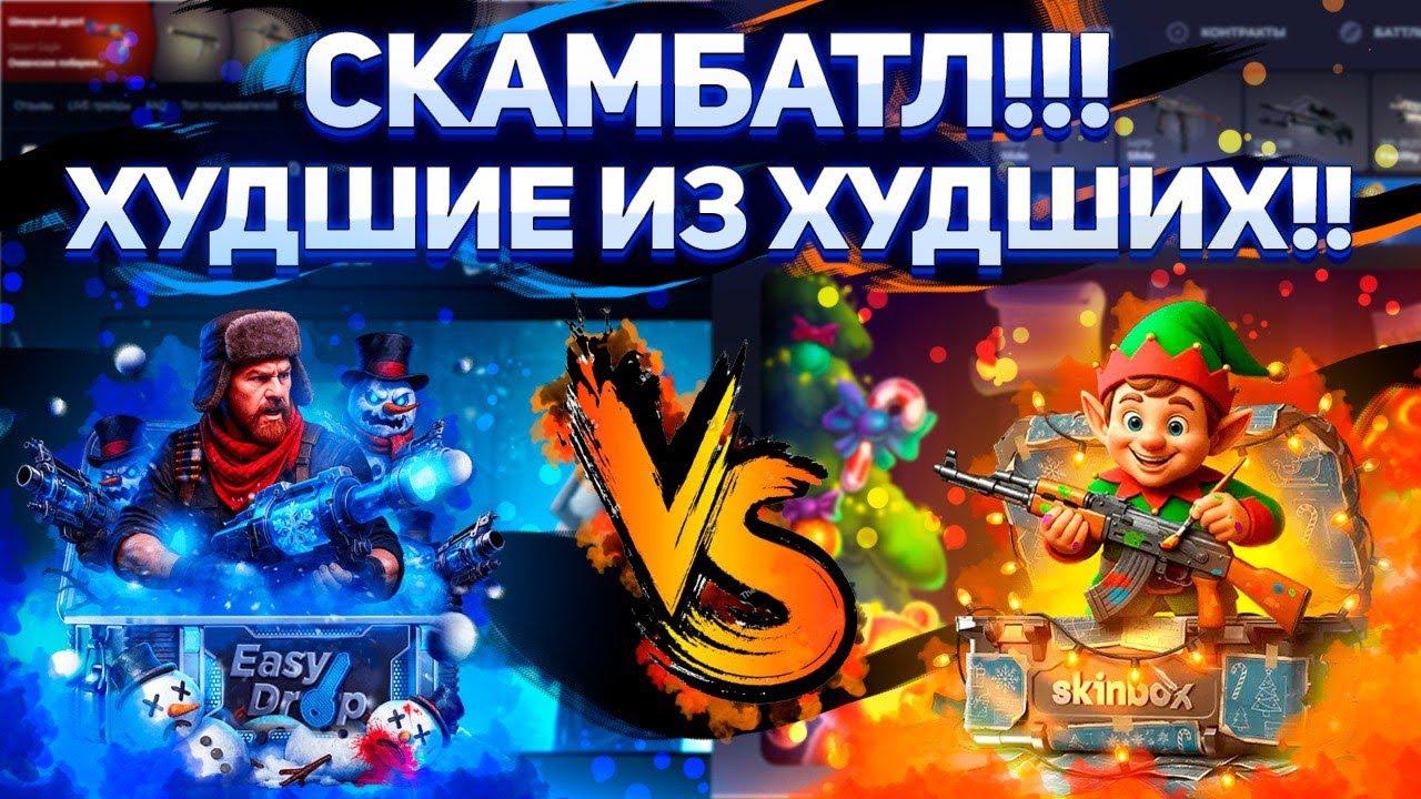 Два самых скамных проекта за 2025 год! EASYDROP VS SKINBOX! Кто же окажется хуже!? Общий деп 7500р!