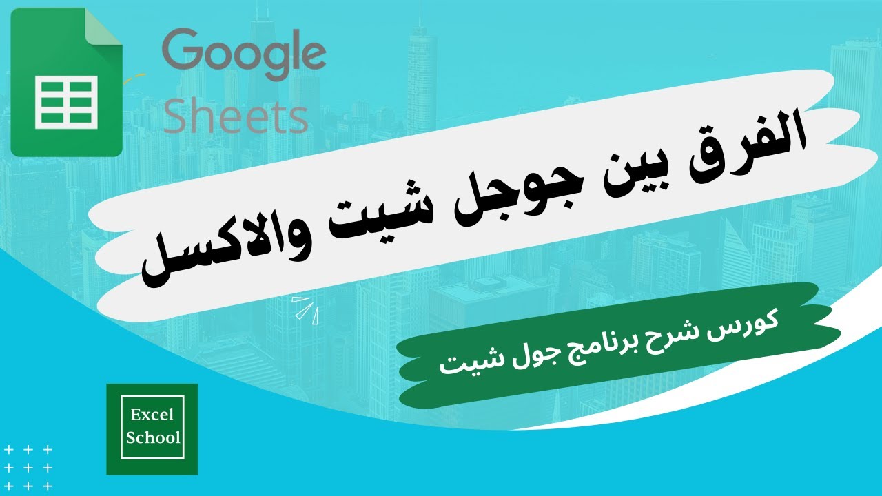 كورس شرح برنامج جوجل شيت - مقارنة بين جوجل شيت واكسل | Excel & Google Sheet