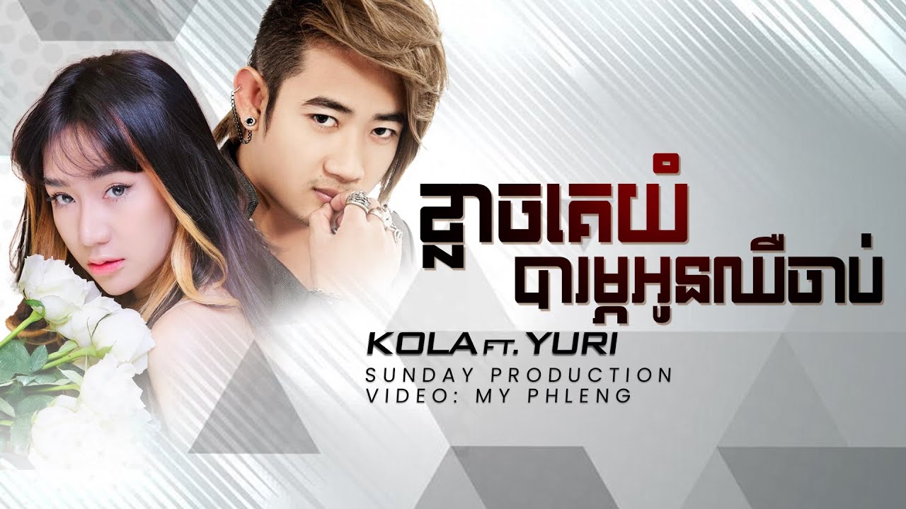ខ្លាចគេយំតែបារម្ភអូនឈឺចាប់ - Ann Kunkola ft. Yuri | អាន គុណកូឡា & យូរី  [Music Lyrics]
