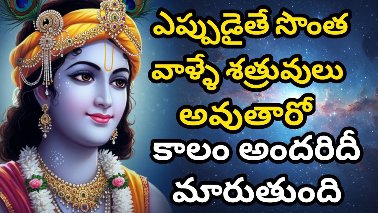 ఎప్పుడైతే సొంత వాళ్ళే శత్రువులు అవుతారో, అప్పుడు ఇది విను | Telugu Krishna Quotes | Bhagavad Gita