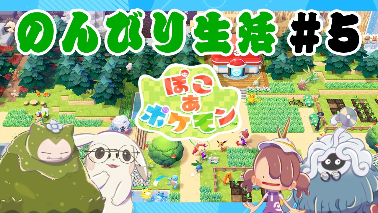 【ぽこあポケモン#5】ポケモンの世界でスローライフ！～ポケモンセンター略してポケセン～【GezaiEarth】