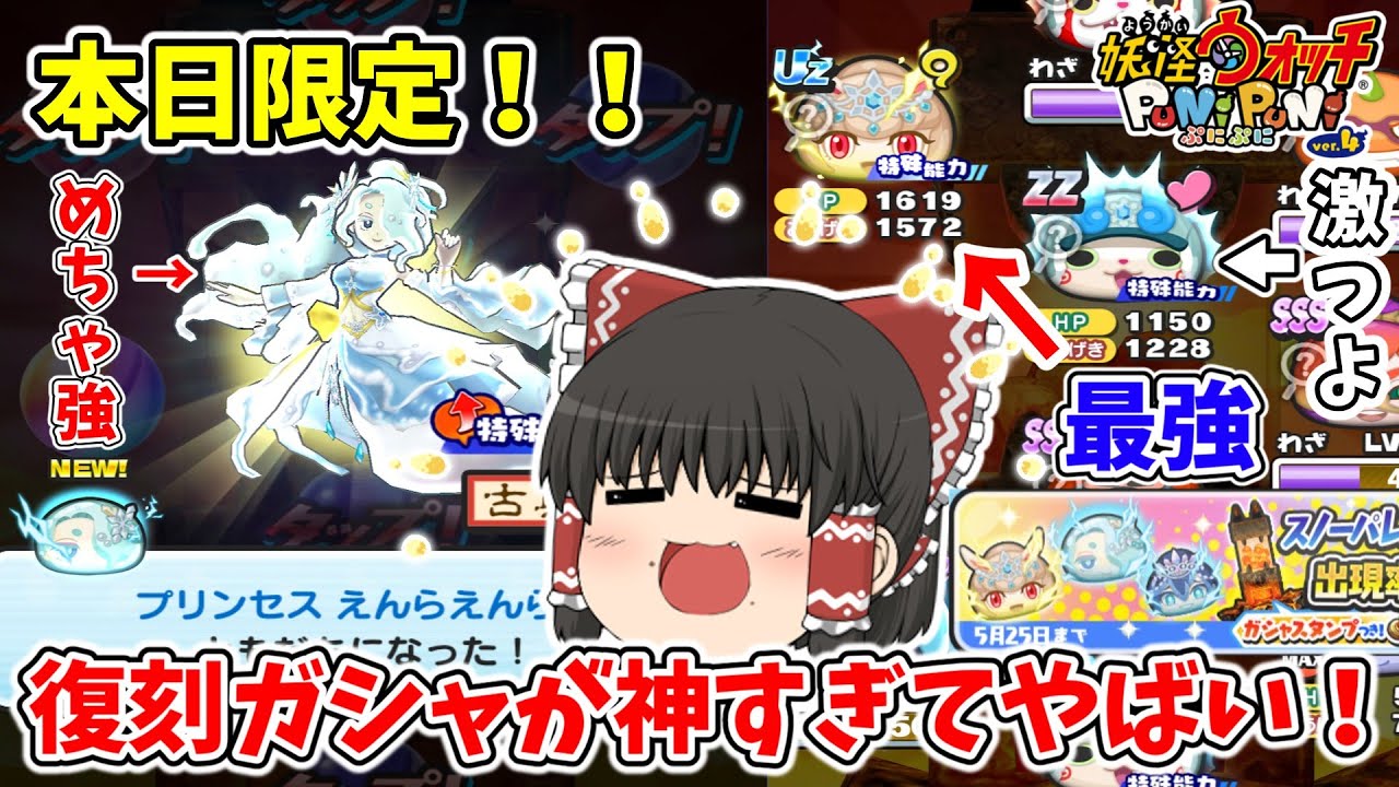 【1日限定】ガチで最強キャラ盛りだくさん！？スノパレ復刻ガシャがやばすぎる！！ ぷにぷに実況#160