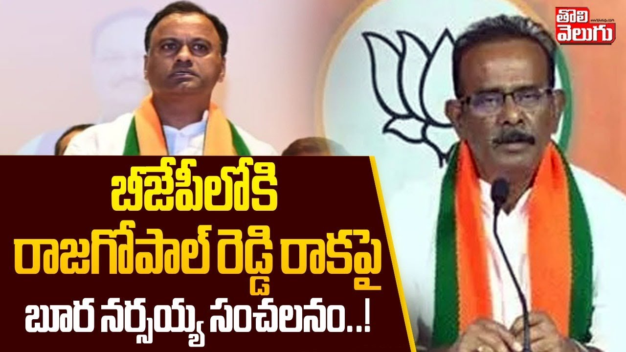 బీజేపీలోకి రాజగోపాల్ రెడ్డి రాకపై బూర నర్సయ్య సంచలనం!|Boora Narsaiah On Rajgopal Reddy Joins in BJP?