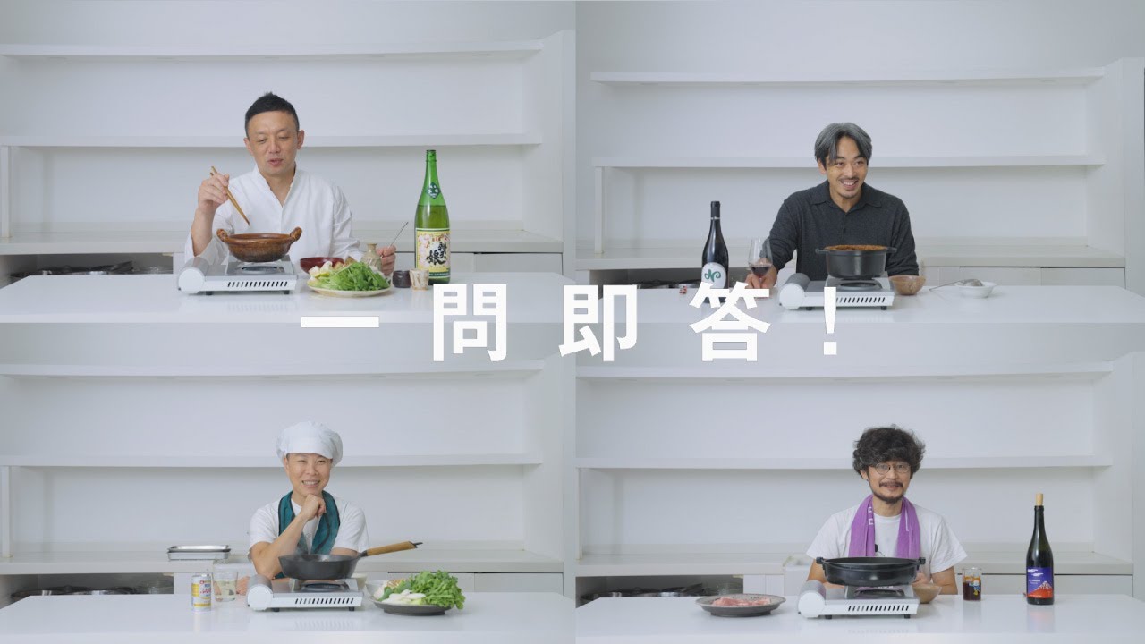 【一問即答・シェフ編 Vol.6】「1万円以内で最高の鍋と酒を用意してください」〈AURELIO〉大本陽介、〈按田餃子〉按田優子ら4人のシェフの答えは？