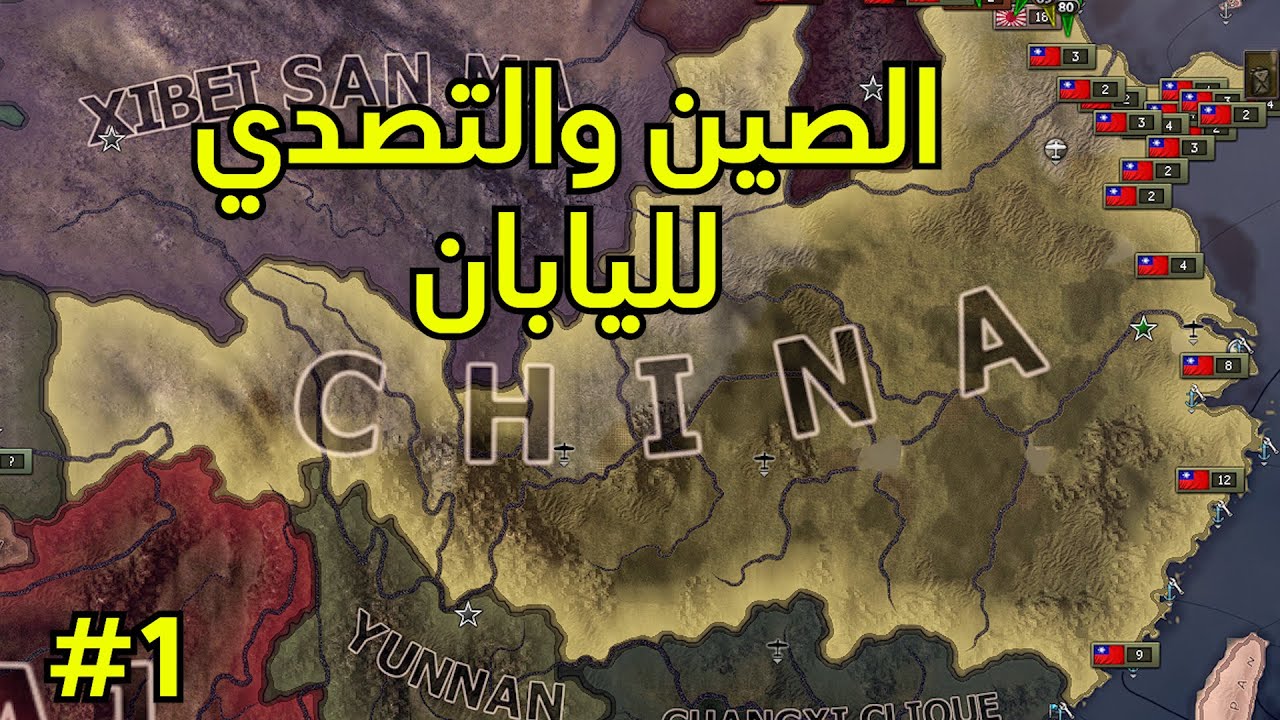 الصين وحرب اليابان | Hoi4 #1