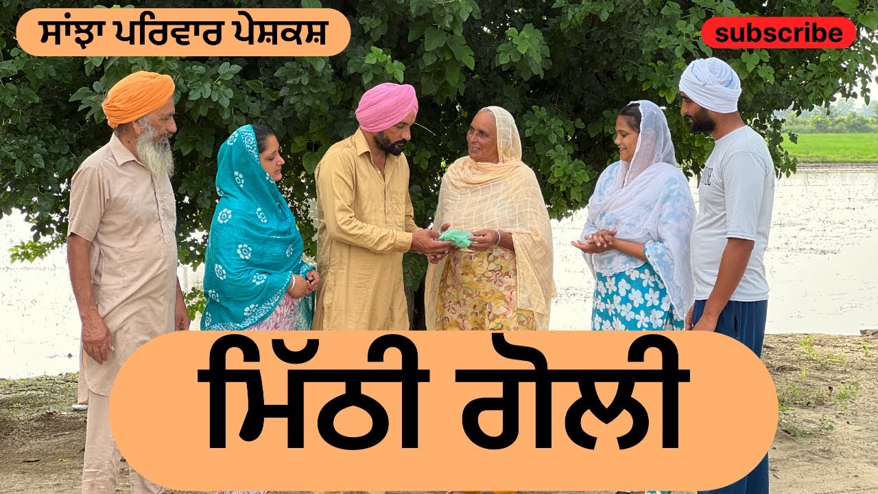 ਮਿੱਠੀ ਗੋਲੀ | mithi goli | new punjabi short movie 2025 | punjabi video | @sanjhapariwar