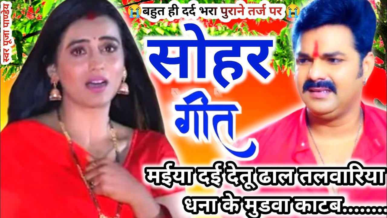 दर्द 😭भरा सोहर |#sohar geet|मईया दई देतू ढाल तलवारिया धना के मुडवा काटब|#dard bhara sohar|