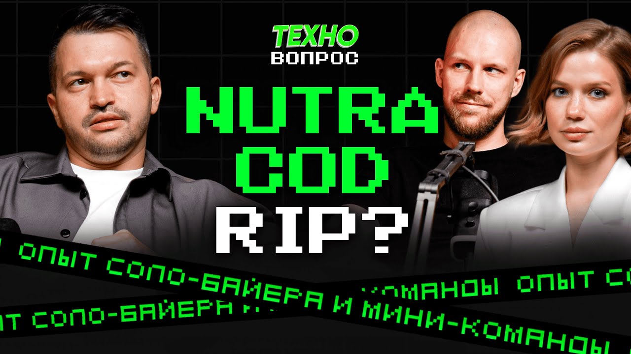 NUTRA COD RIP? Опыт соло-байера и мини-команды