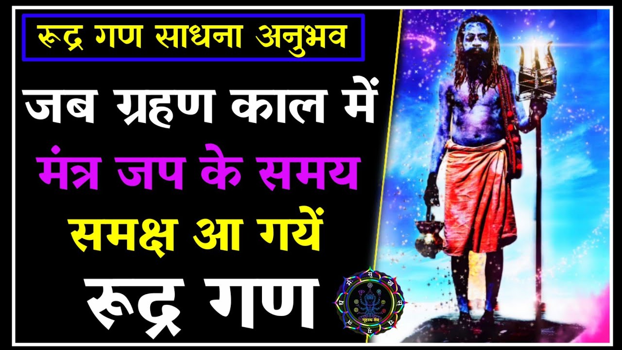 जब रूद्र गण आ गये साधना स्थल पर।सत्य घटनाचन्द्रग्रहण साधना अनुभव। #blackmagic #chandragrahan2025