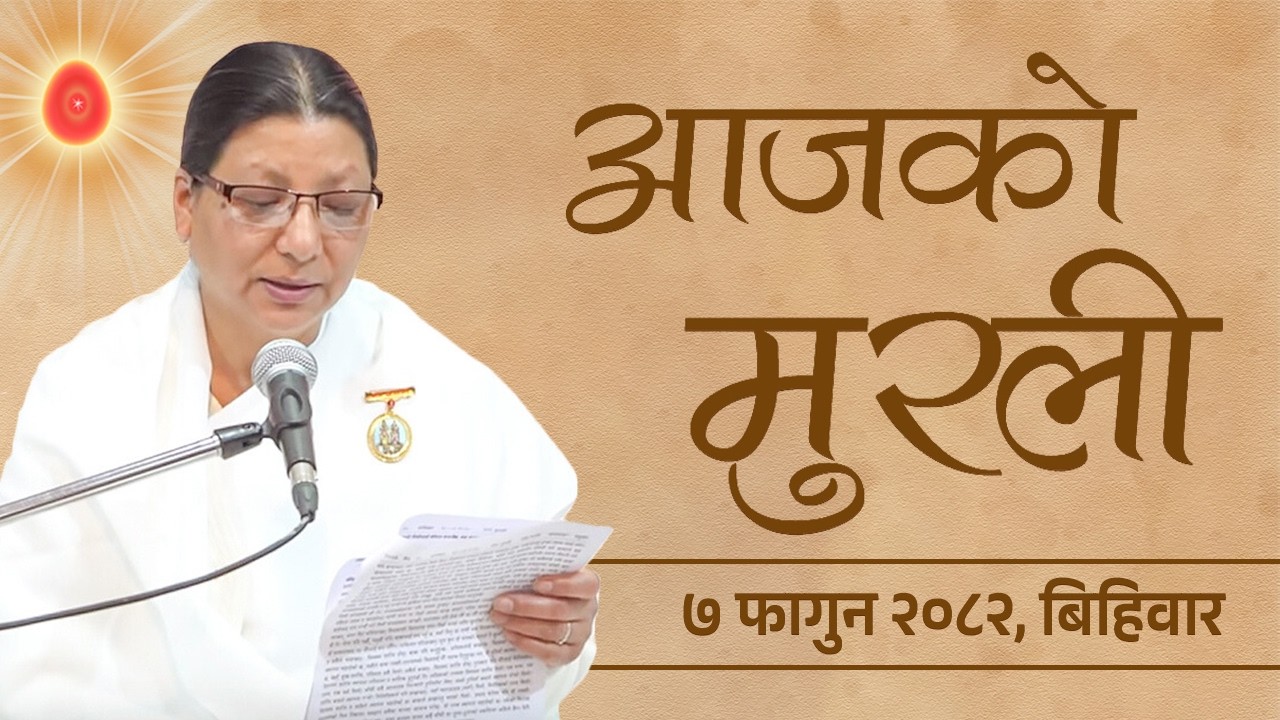 आजको मुरली : ७/११/२०८२  बिहिबार | Today's Nepali Murali : 19/02/2026