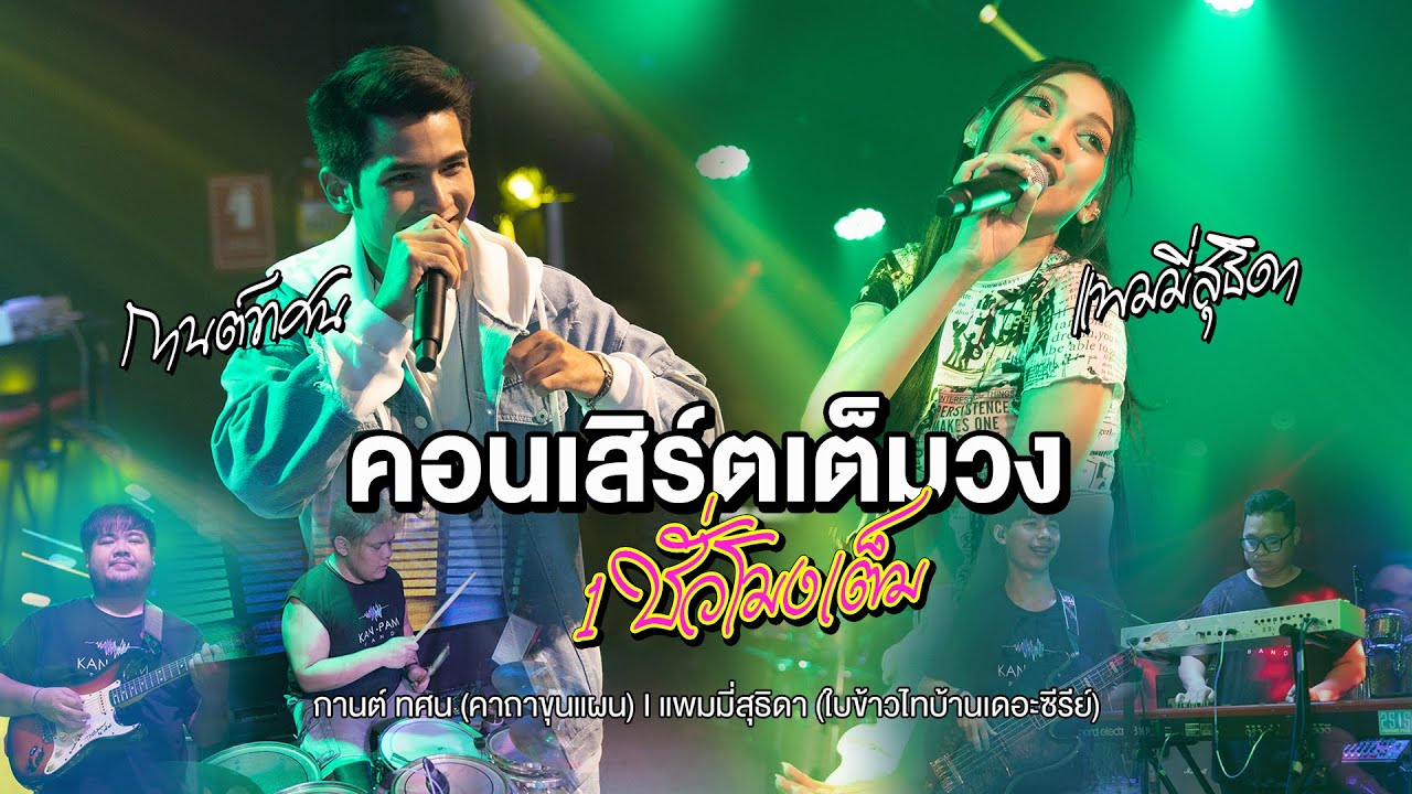 คอนเสิร์ตเต็มวง 💥กานต์ทศนxใบข้าวไทบ้านเดอะซีรีย์1 ชั่วโมงเต็มๆ