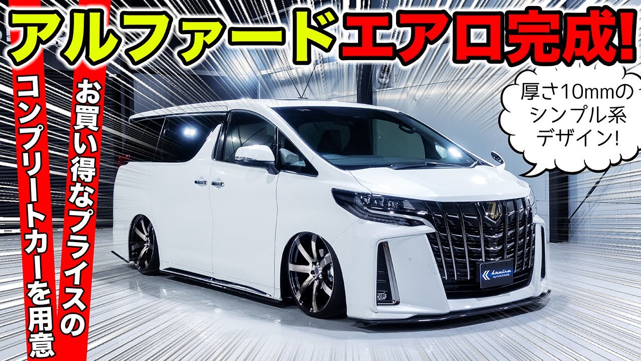 【KUHLのエアロ】アルファード用の薄型シンプルエアロが完成しました｜KRUISE by KUHL Racing TOYOTA ALPHARD