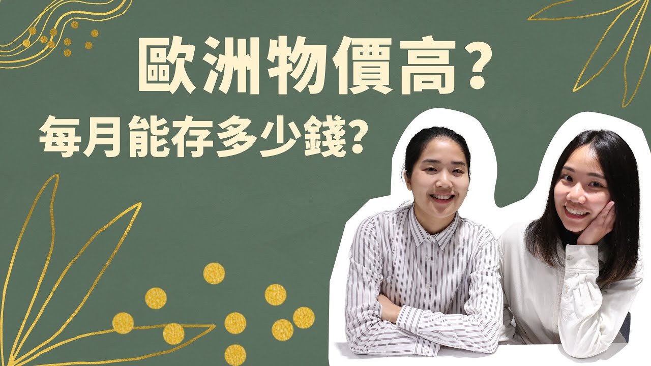 [生活] 荷蘭跟台灣物價比一比？歐洲物價比較高嗎？不比薪水，比存錢❗