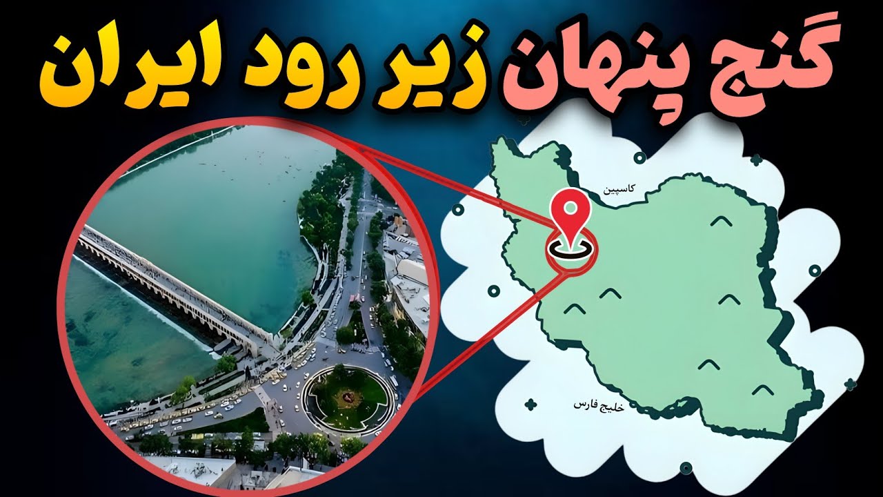 پشت پرده عجیب‌ترین سازه ایران، چیزی که دیده می‌شه، اصل ماجرا نیست