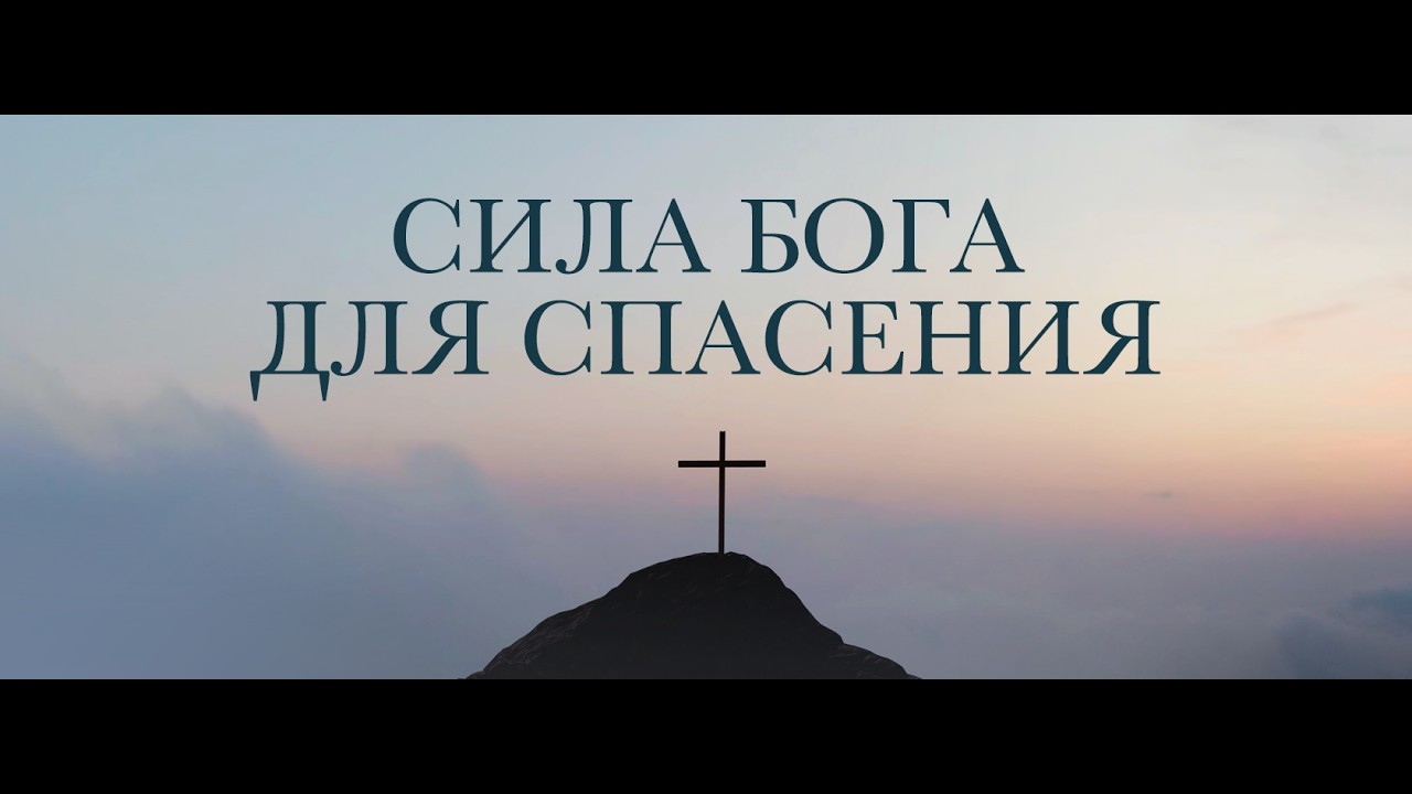 02.08.2026 - Евангелие – сила Бога для спасения