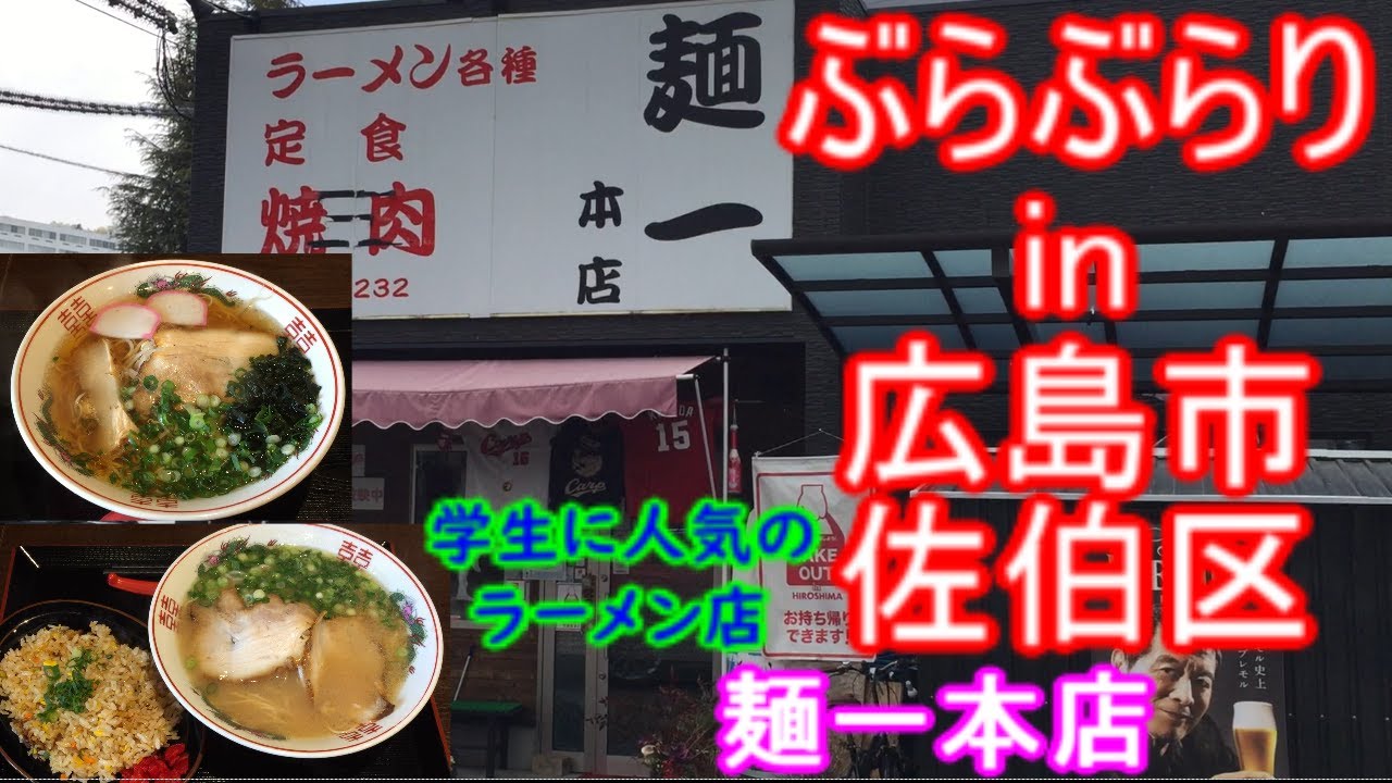 【ぶらぶらりイン広島】#253 ランチ 広島 佐伯区 屋代 麺一本店