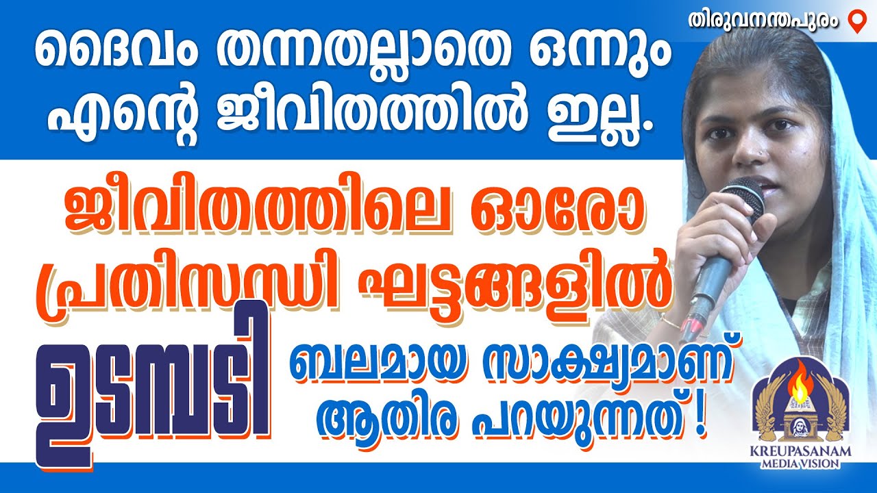 ദൈവം തന്നതല്ലാതെ ഒന്നും എന്റെ ജീവിതത്തിൽ ഇല്ല. ജീവിതത്തിലെ ഓരോ പ്രതിസന്ധി ഘട്ടങ്ങളിൽ ഉടമ്പടി