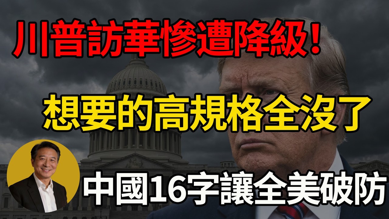 特朗普狂妄赴華慘遭「史詩級退貨」！接待規格斷崖式暴跌！王毅霸氣甩出16字震碎白宮！#川普 #中美博弈 #訪華 #大國博弈 #中美關係