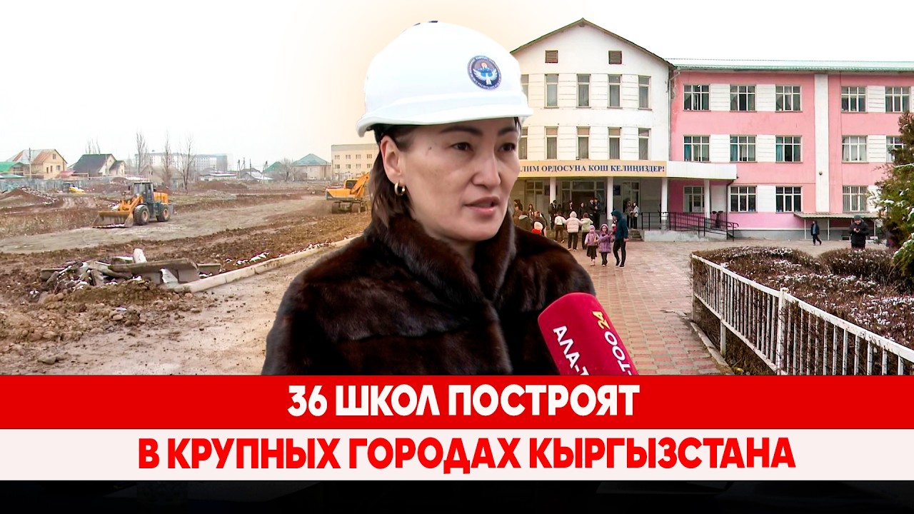 36 школ построят в крупных городах Кыргызстана