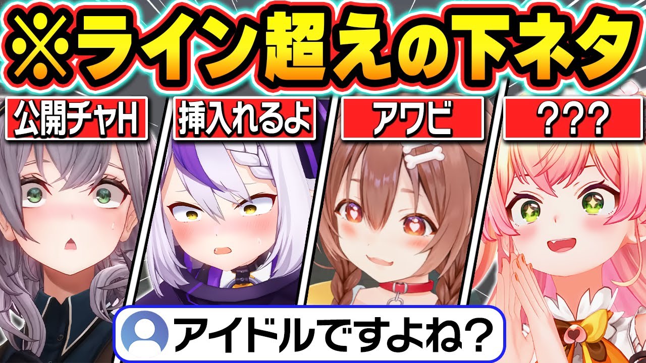【総集編】アイドルが言っちゃいけないレベルの下ネタを連発するホロメン【ホロライブ/AZKi/大空スバル/戌神ころね/兎田ぺこら/切り抜き】
