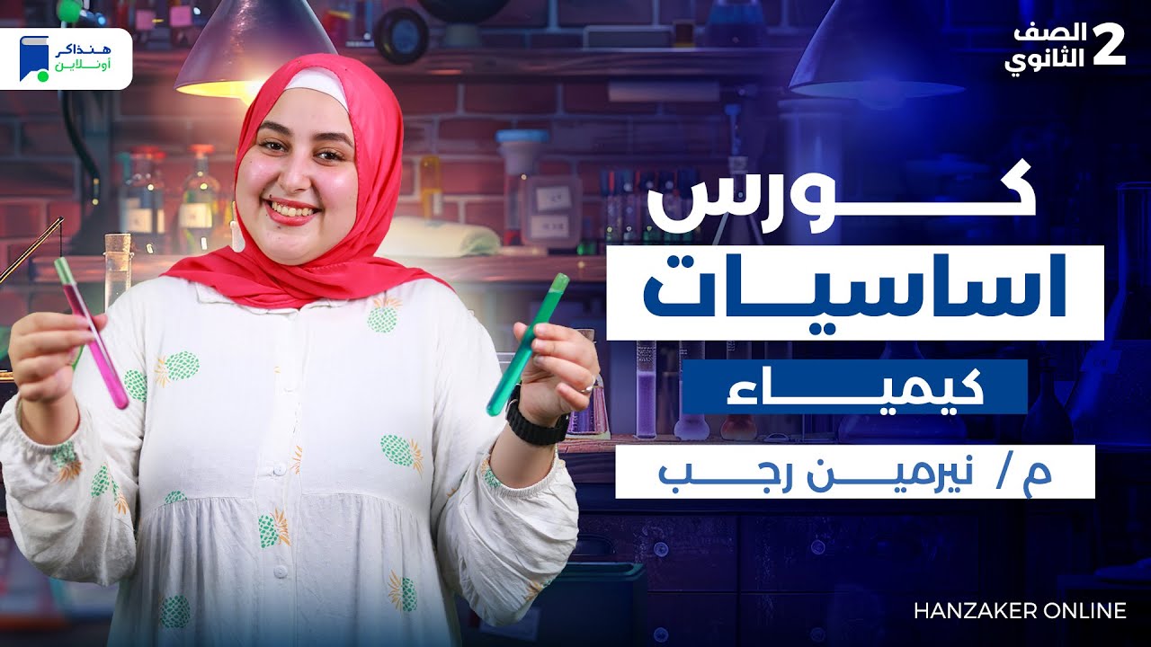 كورس تأسيس كيمياء تانية ثانوي 2026