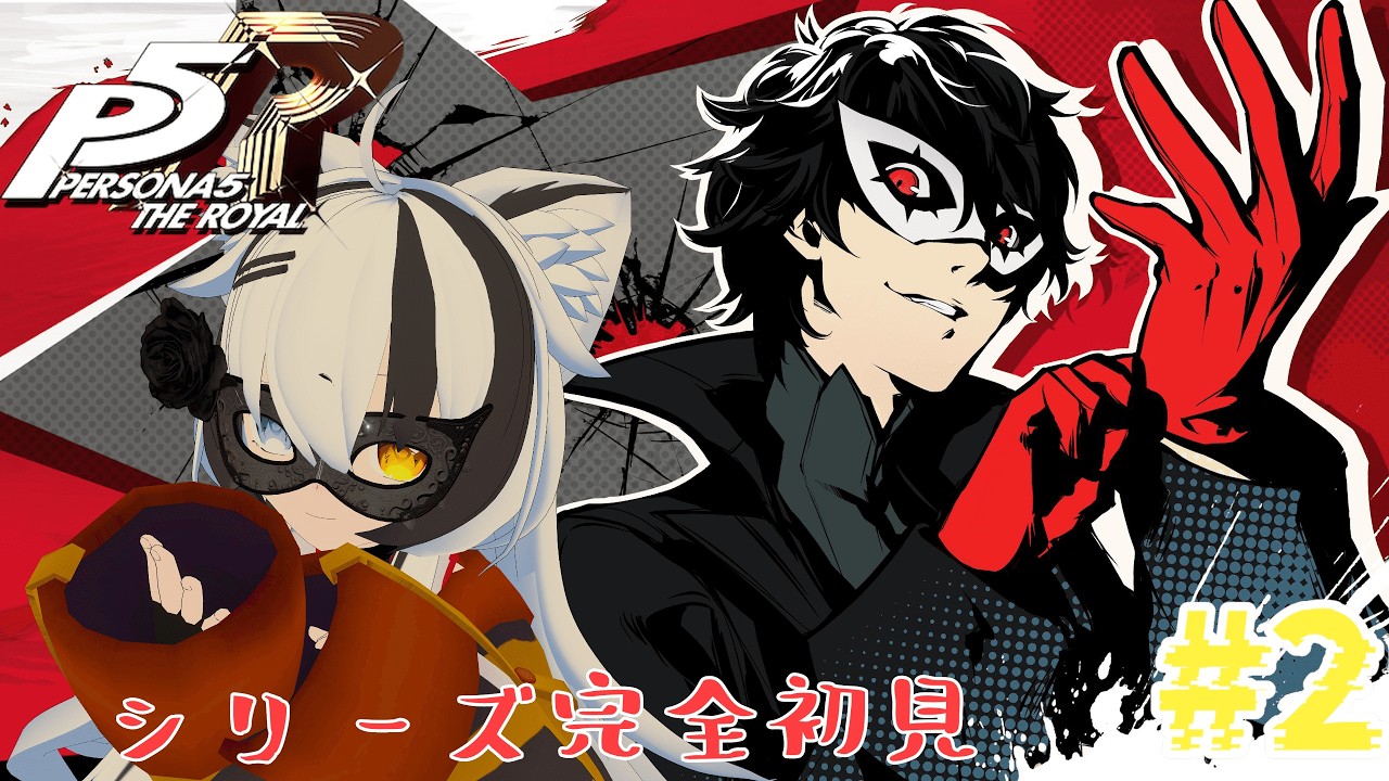 【ペルソナ５ザ・ロイヤル】#2 初のペルソナ！いっぱいぶちぃっとしちゃお！