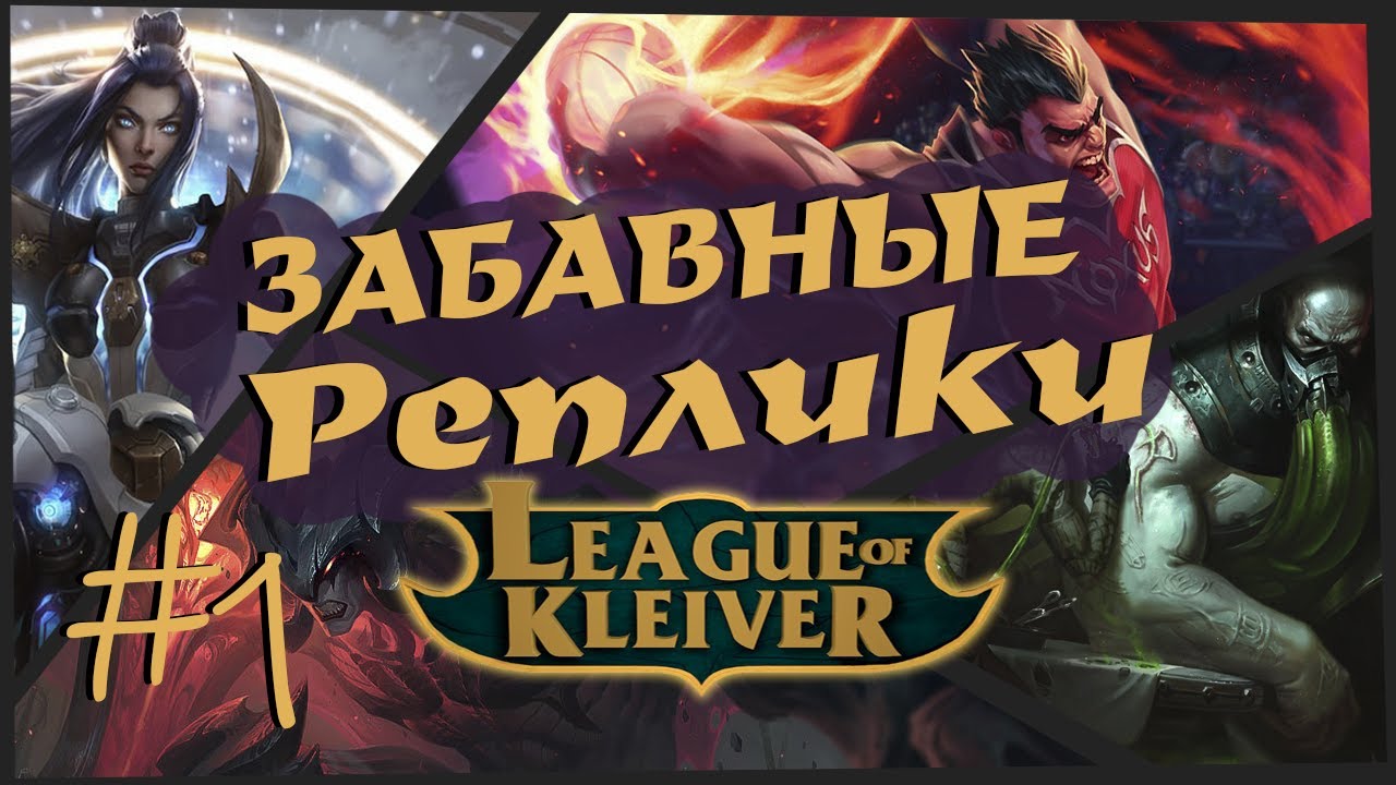 Забавные реплики чемпионов #1 | Самые забавные реплики в League of Legends!