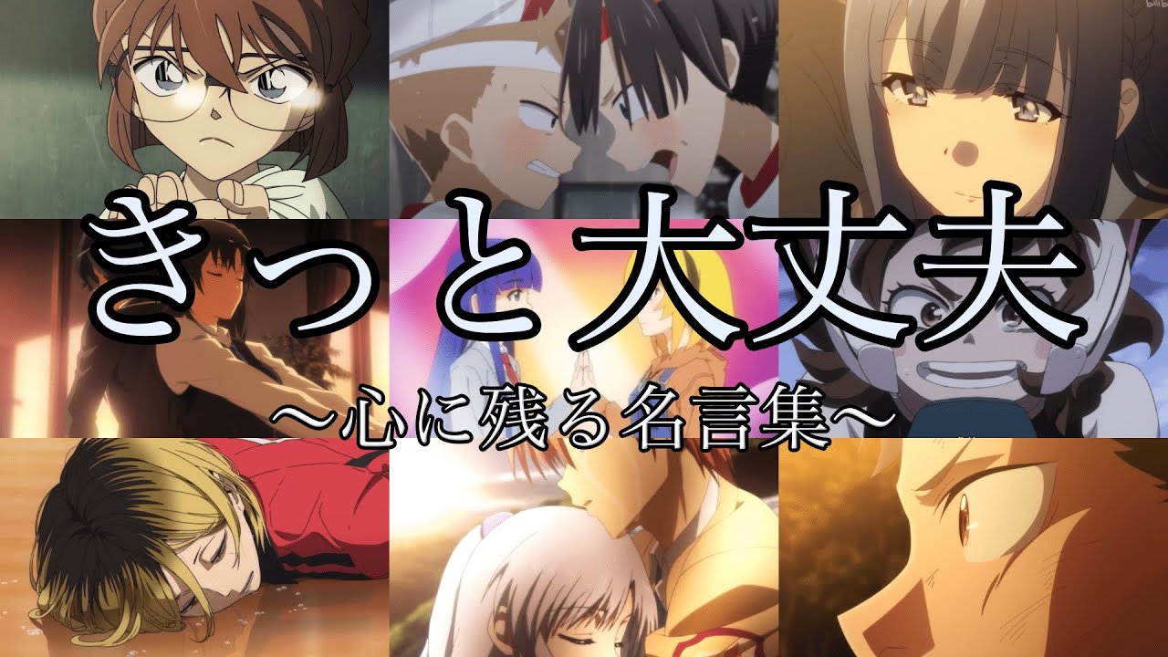 【感動MAD/AMV】心に残るアニメの名言集【きっと大丈夫】【セリフ入り】