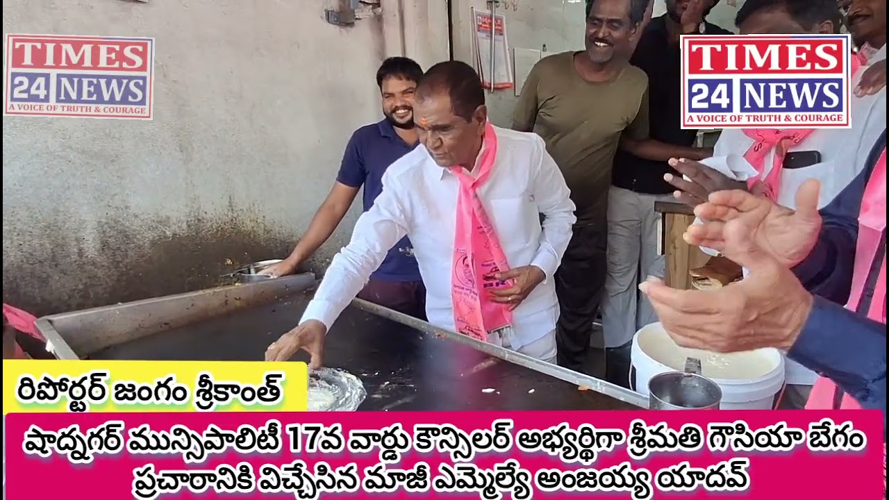 షాద్నగర్ మున్సిపాలిటీ17వవార్డ్ కౌన్సిలర్అభ్యర్థిగా  గౌసియా బేగం ప్రచారంలోమాజీ ఎమ్మెల్యేఅంజయ్య యాదవ్ 