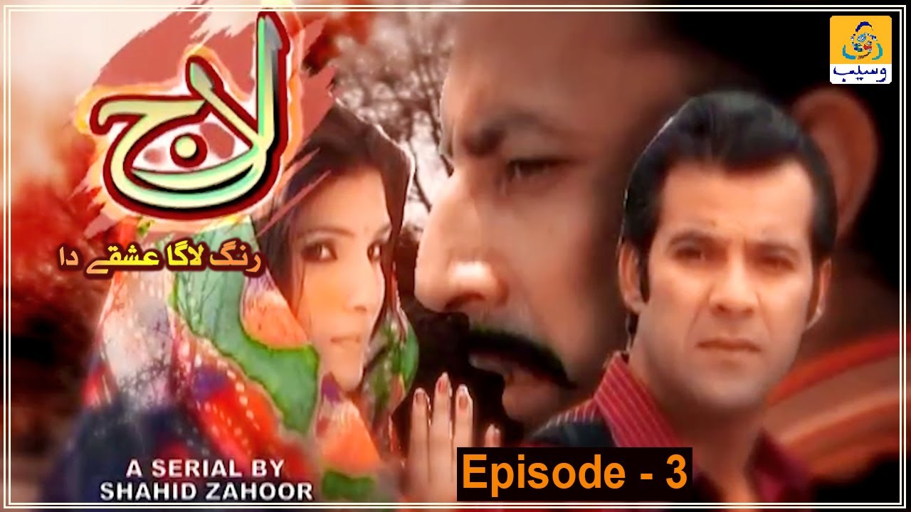 Laaj || Episode # 03 || Moammar Rana || Resham || Babar Ali || Saraiki Drama #wasebtv